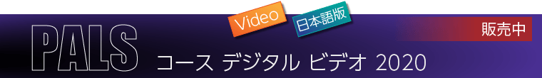 PALS コースデジタルビデオ 2020（日本語版）