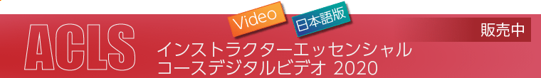 ACLS インストラクターエッセンシャル コースデジタルビデオ 2020（日本語版）　販売中