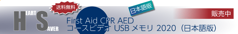 HA FA CPR AED コースビデオ USBメモリ 2020（日本語版）　販売中