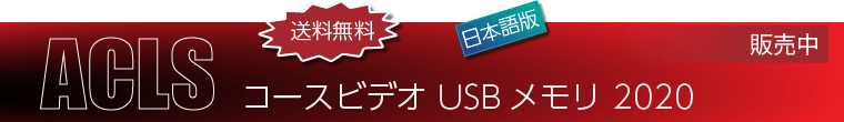ACLS コースビデオ USBメモリ 2020（日本語版）　販売中
