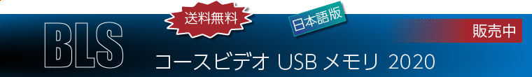 BLS コースビデオ USBメモ 2020（日本語版）