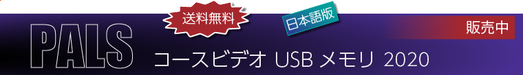 PALS コースビデオ USBメモ 2020（日本語版）