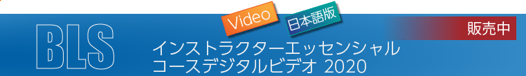 BLS インストラクターエッセンシャル コースデジタルビデオ 2020（日本語版）