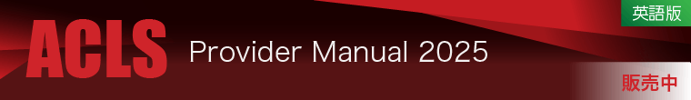 ACLS Materials 2025（英語版）　予約受付中
