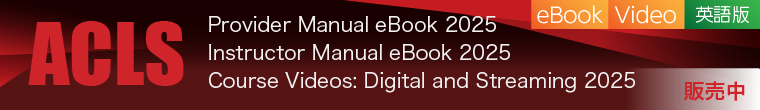 ACLS Materials ebook 2025(英語版) 販売中