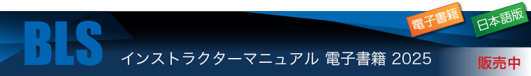 BLSインストラクターマニュアル 電子書籍 2025（日本語版） 発売中