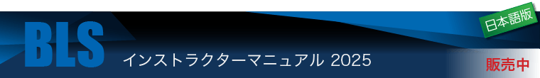 BLSインストラクターマニュアル 2025（日本語版） 発売中