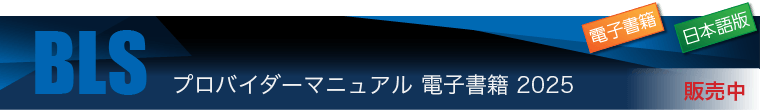 BLSプロバイダーマニュアル 電子書籍 2025（日本語版） 発売中
