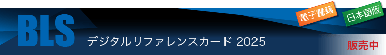 BLSデジタルリファレンスカード 2025（日本語版） 発売中