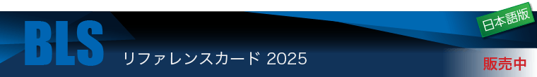 BLSリファレンスカード 2025（日本語版） 発売中