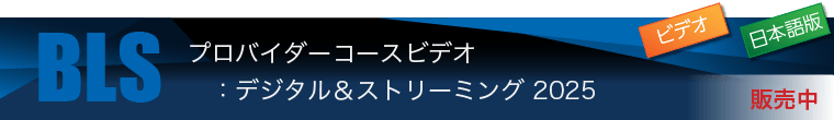 BLSプロバイダーコースビデオ：デジタル＆ストリーミング 2025（日本語版） 発売中