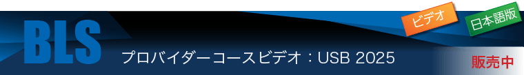 BLSプロバイダーコースビデオ：USB 2025（日本語版） 発売中