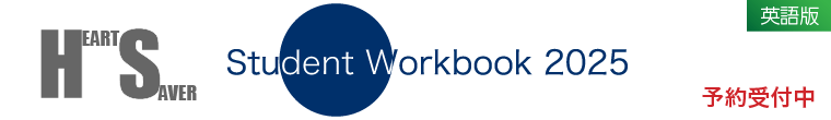 HS FA Workbook 2025（英語版）　予約受付中
