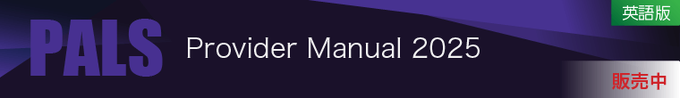 PALS Materials 2025（英語版）　予約受付中