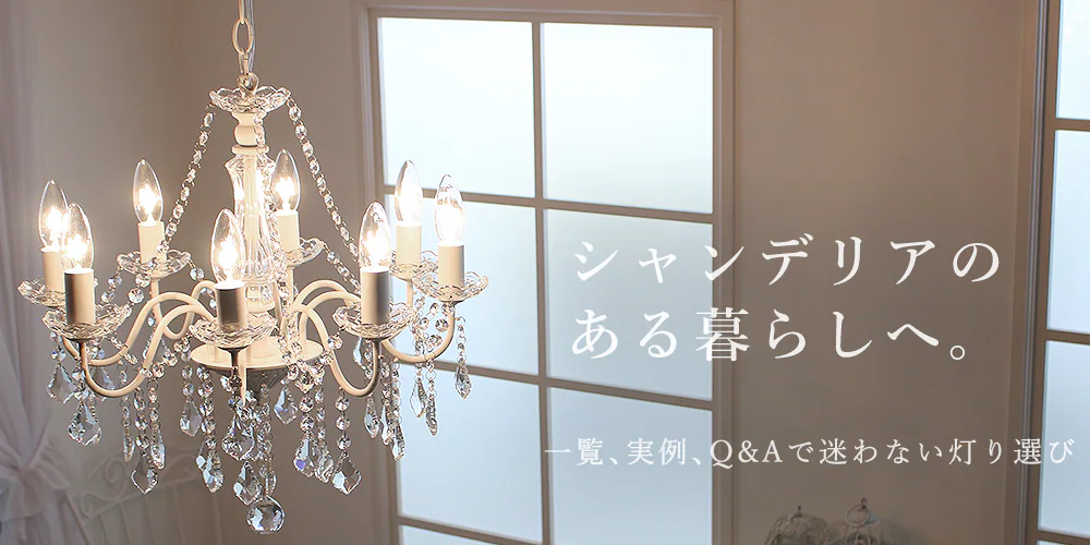 シャビーシック雑貨・家具・シャンデリア通販】シェリー