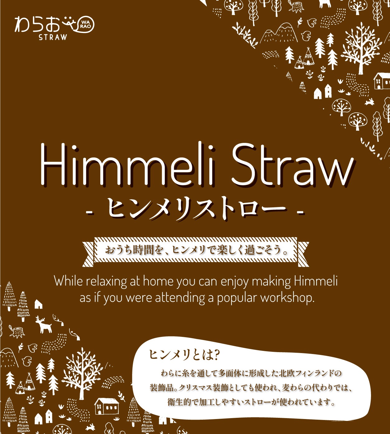 ヒンメリストロー・キット・テキストならストロー館