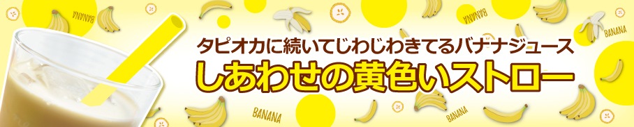 ”タピオカに続いてじわじわきてるバナナジュース