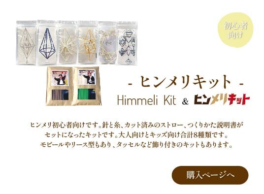 ヒンメリキット