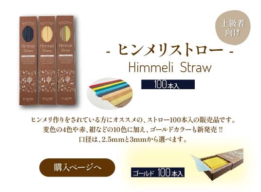 ヒンメリストロー