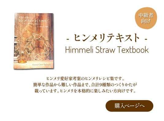 ヒンメリテキスト