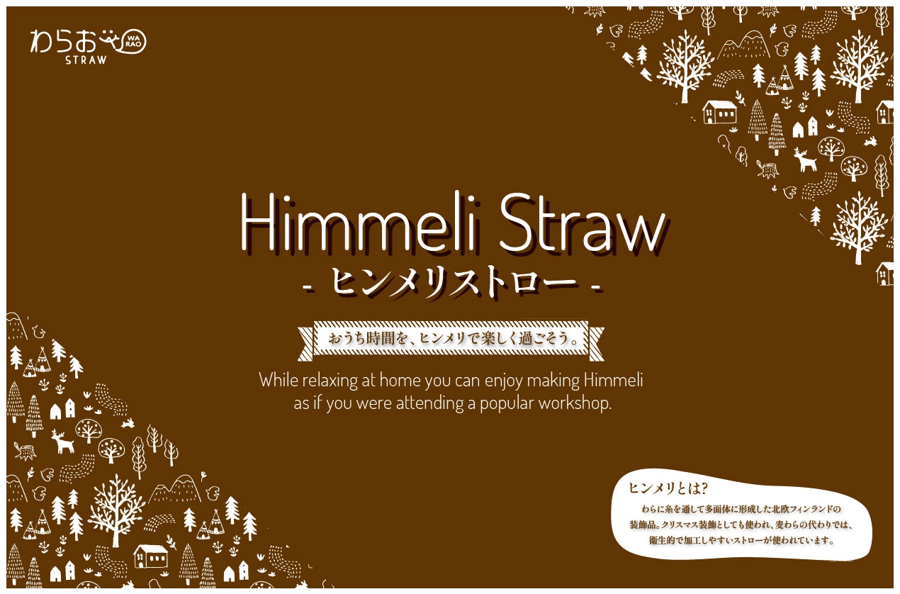 ヒンメリストロー