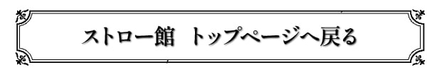ストロー館トップページへ戻る