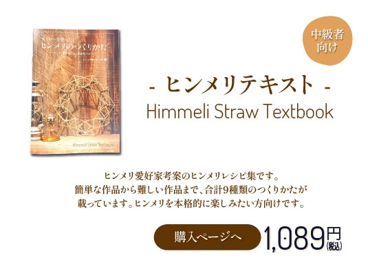 ヒンメリテキスト