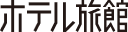 ホテル旅館