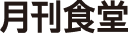 月刊食堂