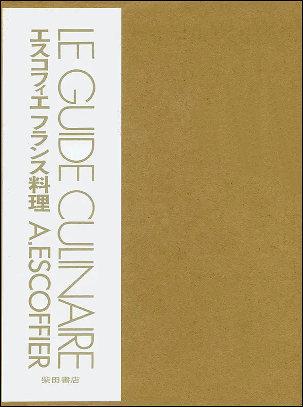 エスコフィエ フランス料理 ｜食の総合出版社 柴田書店公式サイト