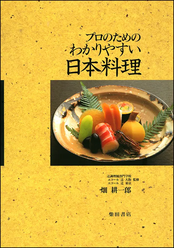 わかりやすい日本料理 ｜食の総合出版社 柴田書店公式サイト