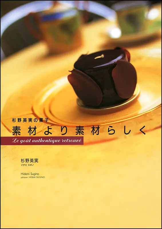 杉野英実のデザートブック ｜食の総合出版社 柴田書店公式サイト
