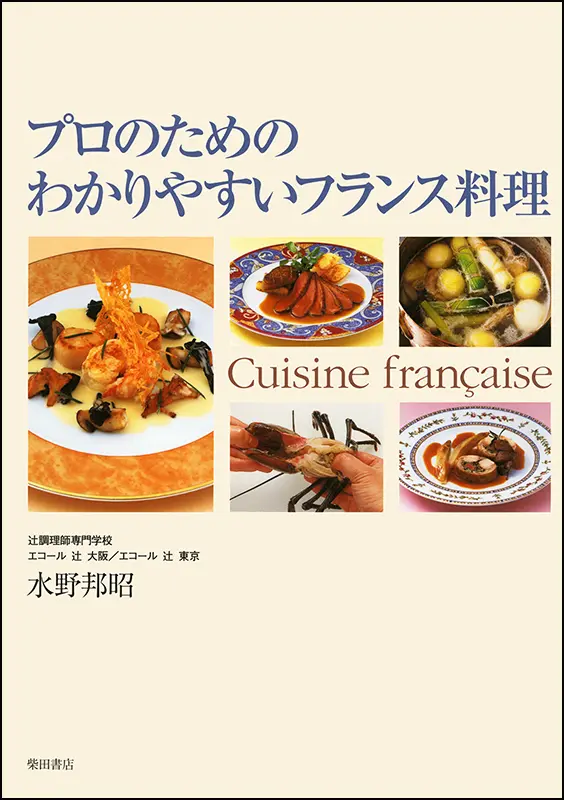 フランス料理 仏和・和仏辞典 ｜食の総合出版社 柴田書店公式サイト