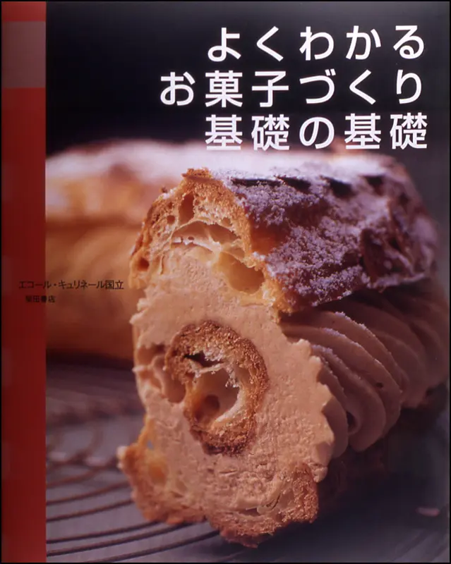 わかりやすいフランス菓子 ｜食の総合出版社 柴田書店公式サイト