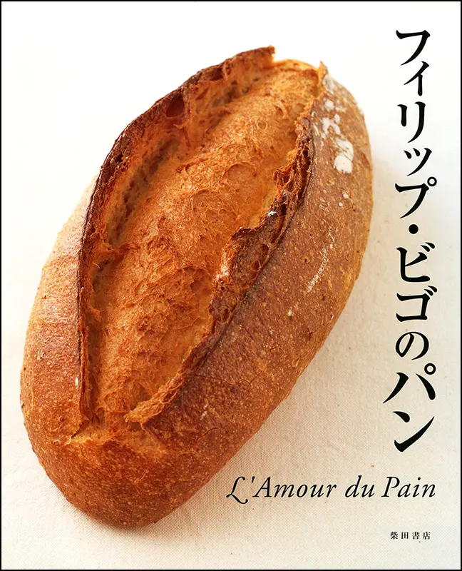 ルヴァンの天然酵母パン ｜食の総合出版社 柴田書店公式サイト