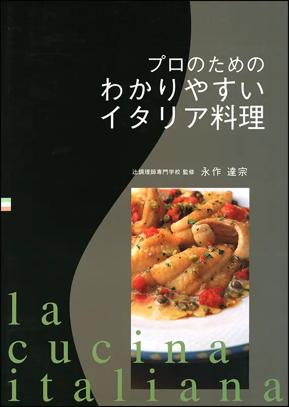わかりやすいイタリア料理 ｜食の総合出版社 柴田書店公式サイト