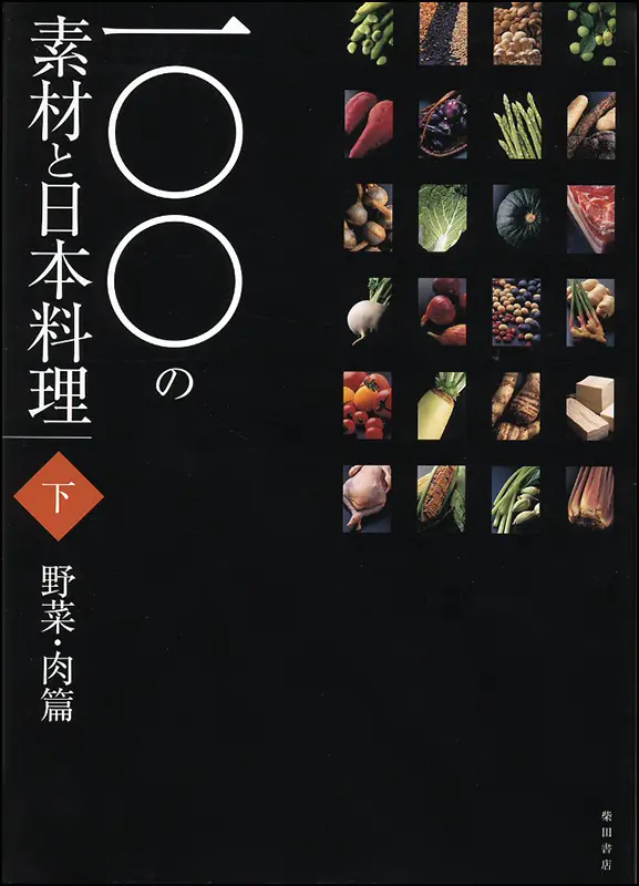 100の素材と日本料理 ｜食の総合出版社 柴田書店公式サイト