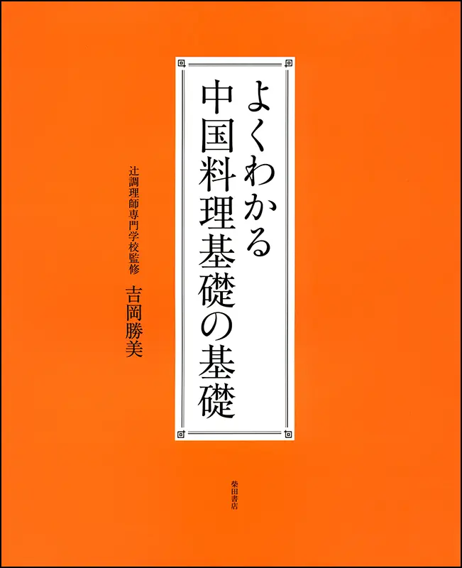 よくわかる 中国料理 基礎の基礎 ｜食の総合出版社 柴田書店公式サイト