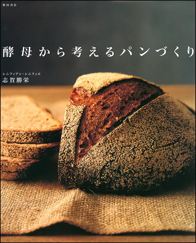 酵母から考えるパンづくり ｜食の総合出版社 柴田書店公式サイト