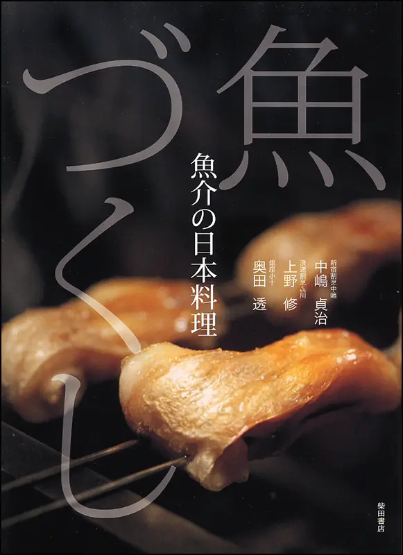 日本料理店の魚仕事 ｜食の総合出版社 柴田書店公式サイト