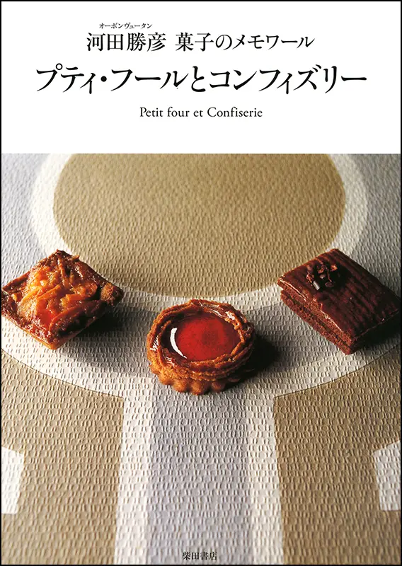 ベーシックは美味しい ｜食の総合出版社 柴田書店公式サイト