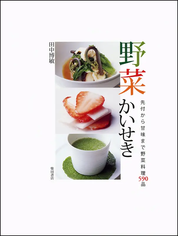 100の素材と日本料理 ｜食の総合出版社 柴田書店公式サイト