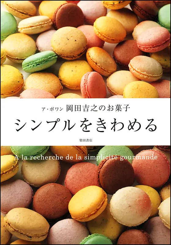 シンプルをきわめる ｜食の総合出版社 柴田書店公式サイト