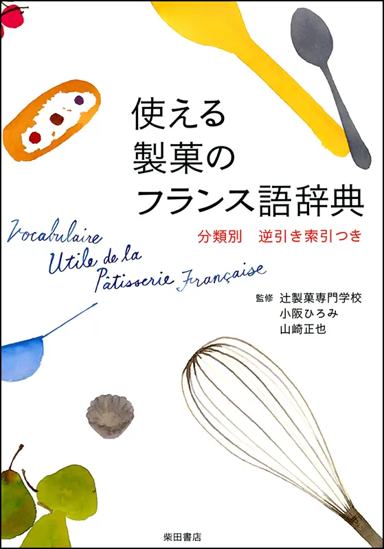 フランス料理 仏和・和仏辞典 ｜食の総合出版社 柴田書店公式サイト