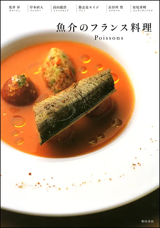 基礎からわかるフランス料理 ｜食の総合出版社 柴田書店公式サイト