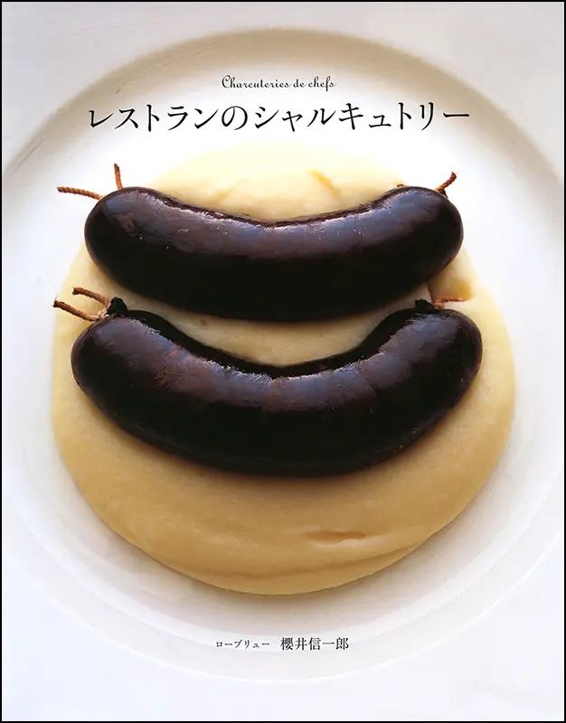 レストランのシャルキュトリー レストランのシャルキュトリー ｜食の総合出版社 柴田書店公式サイト