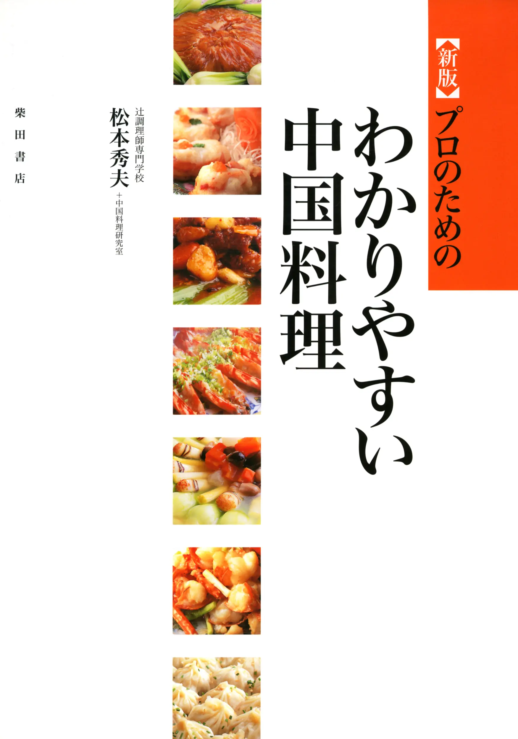 プロのためのわかりやすい中国料理 ｜食の総合出版社 柴田書店公式サイト