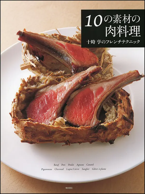 10の素材の肉料理 ｜食の総合出版社 柴田書店公式サイト