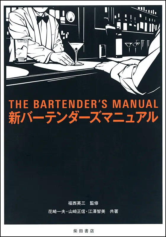 新バーテンダーズマニュアル ｜食の総合出版社 柴田書店公式サイト