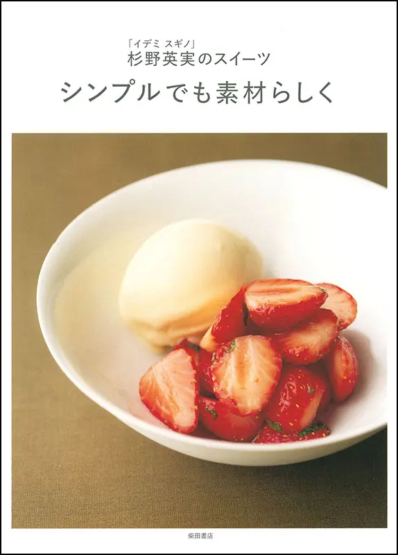 杉野英実のデザートブック ｜食の総合出版社 柴田書店公式サイト